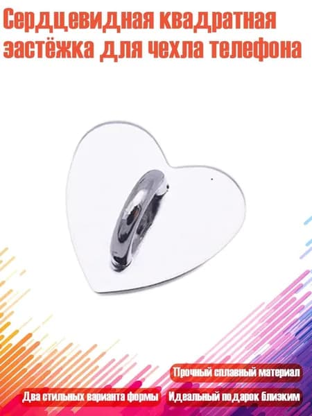 Сердцевидная квадратная застёжка для чехла телефона, Серебро - Сердце Б