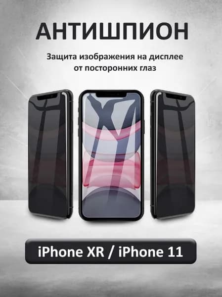 Защитное стекло Антишпион для iPhone 11/XR