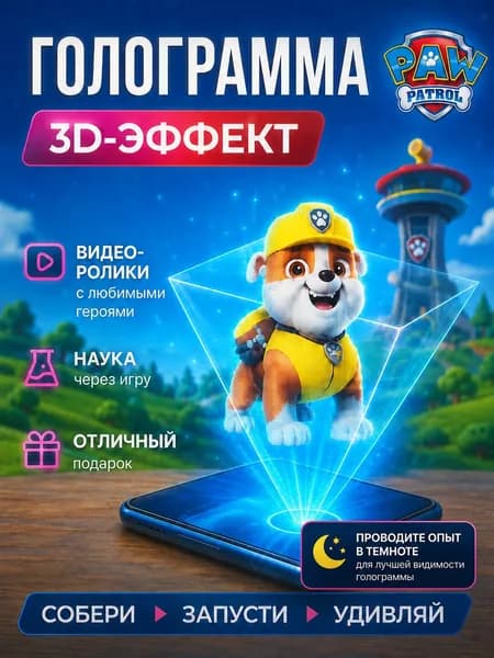 Опыты и эксперименты для детей "Щенячий патруль", Голографический кинотеатр, 2 в 1