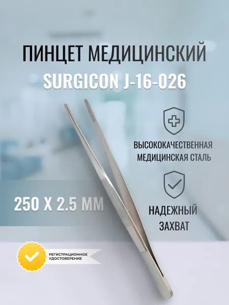 Пинцет хирургический анатомический, Surgicon, 250х2.5 мм, J-16-026