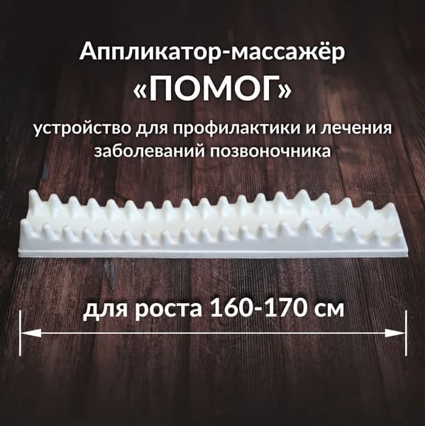 Аппликатор Массажёр ПОМОГ для спины на рост 160-170 см