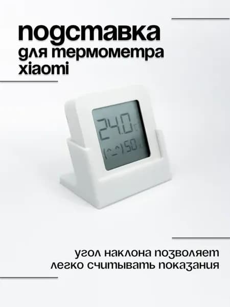 Подставка для термометра Xiaomi LYWSD03MMC