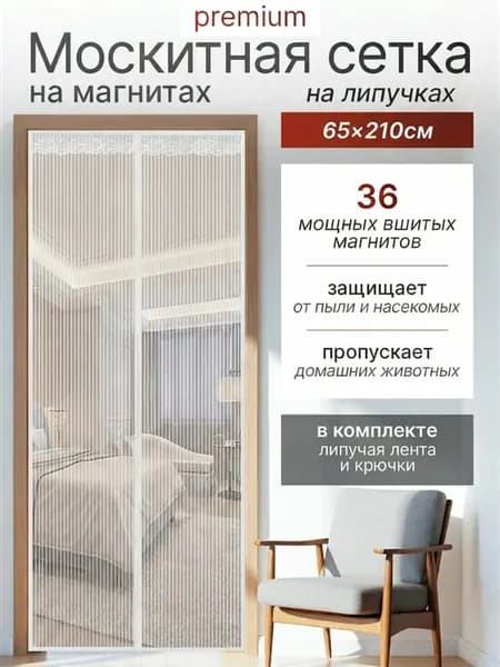 Москитная сетка на дверь 65*210 на магнитах