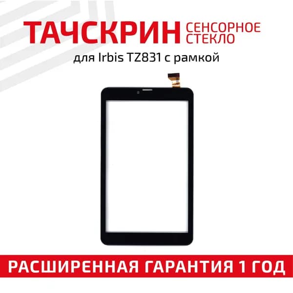 Сенсорное стекло YJ540FPC-V0 для планшета TZ831, 8", черное с рамкой