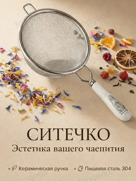 Ситечко для заваривания чая