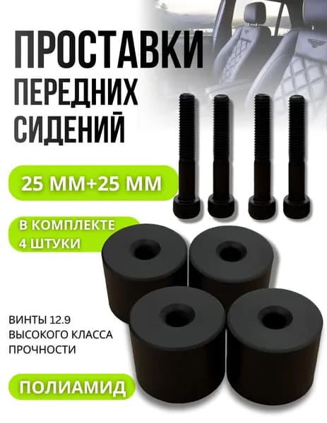 4 штуки Проставки 25мм передних сидений. для автомобилей Changan CS35 PLUS Lada Granta Vesta Renault Logan Duster Largus Niva Legend Volkswagen Polo Suzuki Grand Vitara