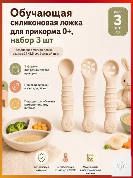 Ложка для прикорма, обучающая, силиконовая. 0+. Набор 3 шт. Размер 12х2,5 см. Цвет бежевый