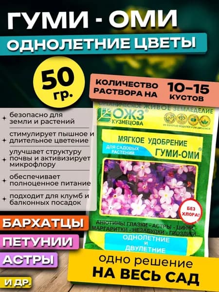 Гуми Оми удобрение Однолетние и двулетние цветы, 50 гр.