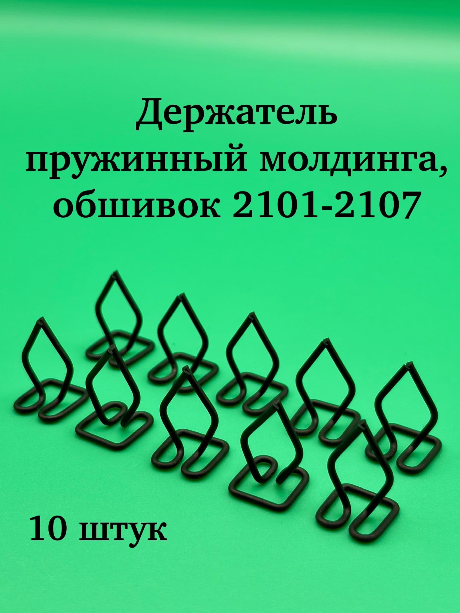 Держатель (10 штук) (пистон, пружина, клоп, паучок, клипса, скоба) пружинный молдинга / фиксатор пластиковых накладок обшивок для ВАЗ 2101-2107 Лада