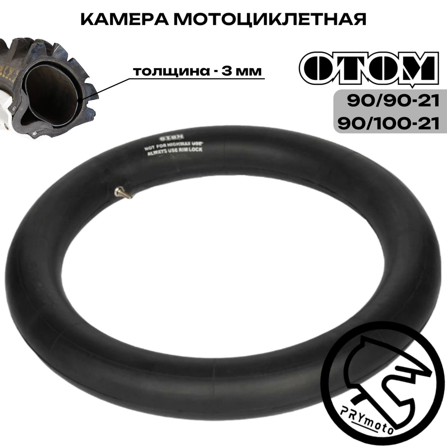 Камера мотоциклетная OTOM передняя 90/90-21 (90/100-21) для эндуро и мотокросса