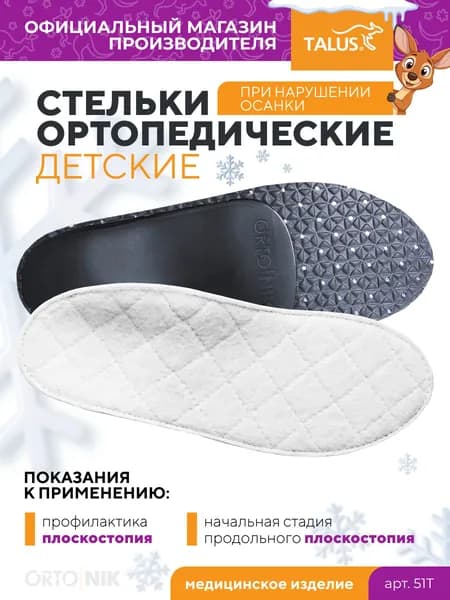 Стельки ортопедические детские для обуви каркасные шерстяные зимние при плоскостопие НАРУШЕНИЕ ОСАНКИ Talus/Талус 51Т, размер 17