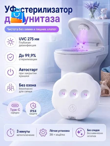 Ультрафиолетовая бактерицидная лампа для унитаза UV-стерилизатор антибактериальный для туалета