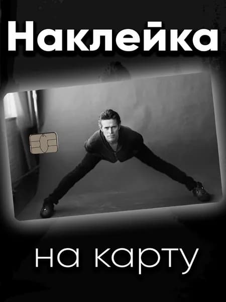 Наклейка на карту Уиллем Дефо