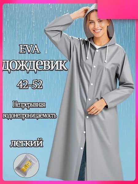 Дождевик дождевик