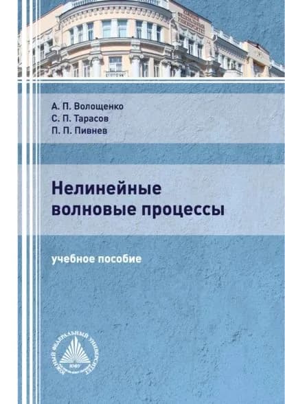 Нелинейные волновые процессы | Пивнев Петр Петрович, А. П. Волощенко | Электронная книга