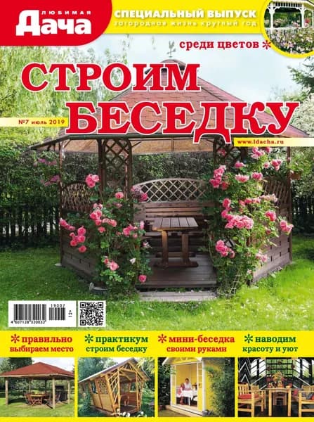 Любимая дача. Спецвыпуск No07/2019. Строим беседку | Электронная книга