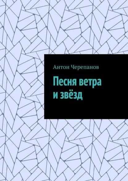 Песня ветра и звёзд | Черепанов Антон Константинович | Электронная книга
