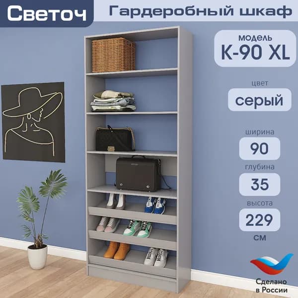Гардеробный шкаф Светоч К90 XL, ЛДСП, 90х35х229, Серый