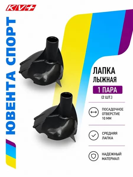Лапки KV+ Forza 10мм , артикул 3P301.B