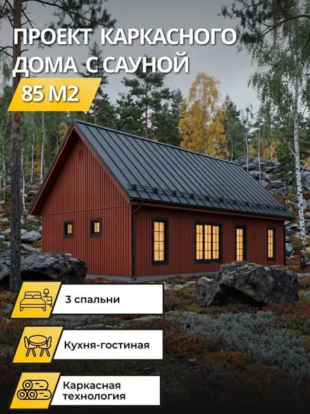 Проект каркасного дома с сауной 85 м2