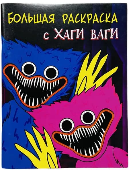 Большая раскраска с Хаги Ваги