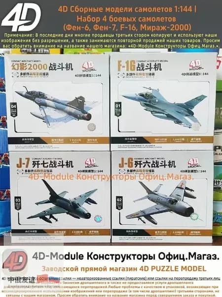 4D Сборные модели самолетов 1:144 Набор 4 боевых самолетов (Фен-6, Фен-7, F-16, Мираж-2000)
