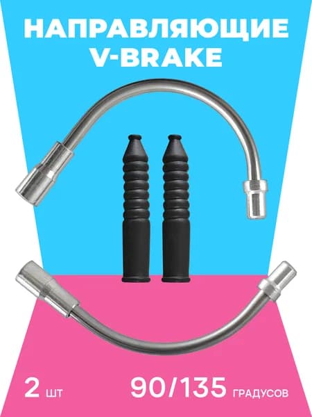 V-Brake Направляющая троса тормоза угол 90/135 с пыльниками