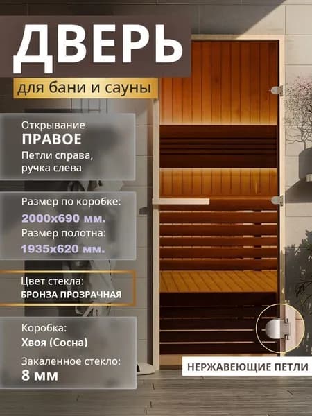 Дверь для бани "Бронза прозрачная". 2000х690 мм по коробке. Правая (петли справа) Коробка Хвоя