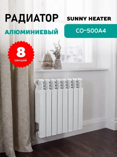 Радиатор отопления алюминиевый 8 секций 500/80, CO-500A4 SUNNY HEATER (103754)