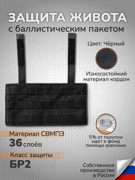 Защита живота противоосколочная на бронежилет черный Бр2 СВМПЭ 36 слоев Абдоминальная защита