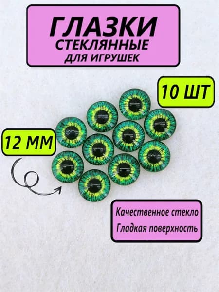 Глаза стеклянные кабошоны для игрушек, рукоделия, творчества 12 мм, 10 штук, круглый зрачок, 6798