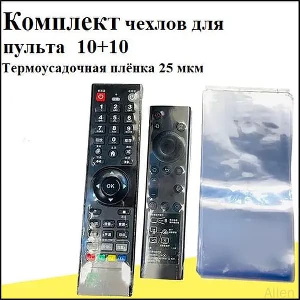 Набор 20шт-термоусадочная защитная пленка для пульта/Чехол для пульта телевизора универсальный (набор 10+10) размер (60*250+80*250)
