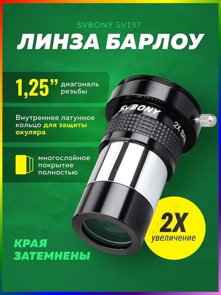 Линза Барлоу для телескопа SV137 1,25" 2x