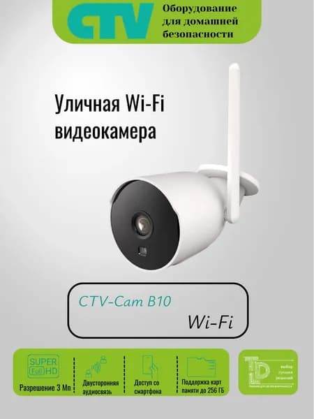 CTV-Cam B10 Wi-Fi видеокамера с разрешением 3М