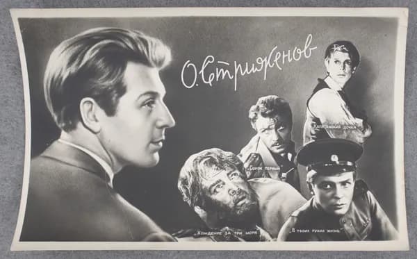 Открытка "О. Стриженов" Чистая 1959 г. СССР