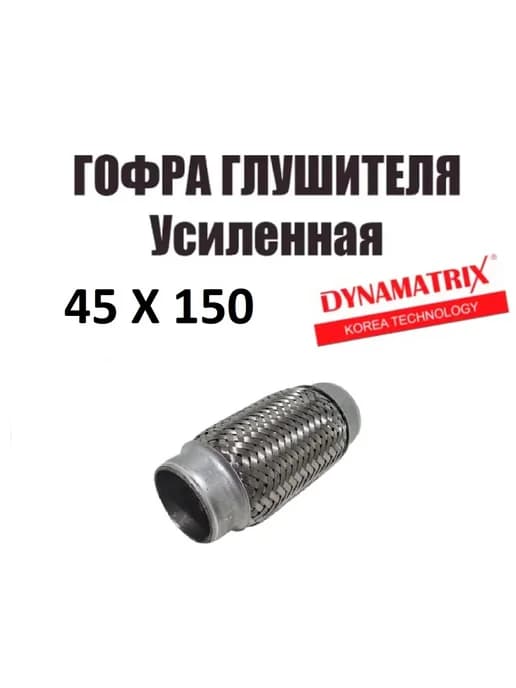 Гофра глушителя усиленная 45x150