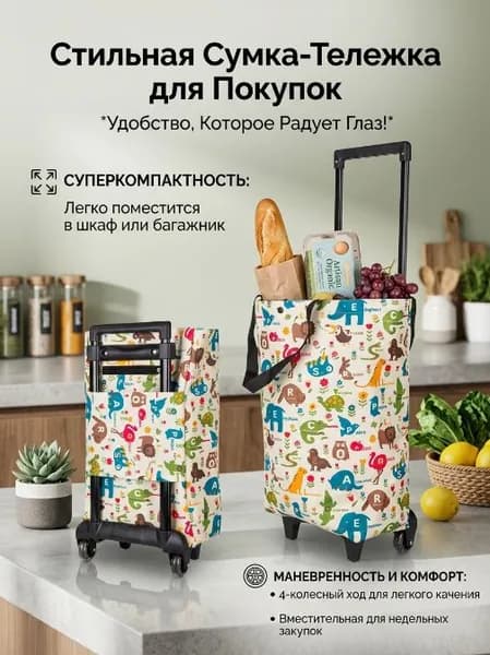 Сумка тележка