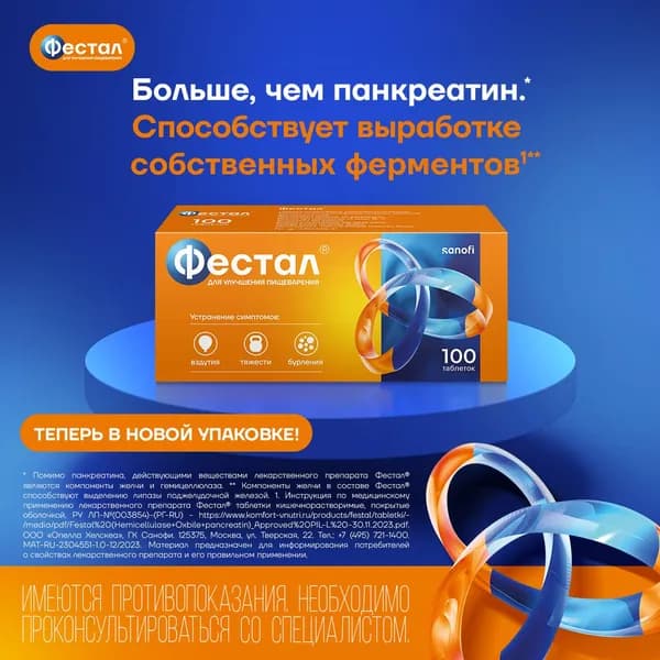 Фестал, таблетки, 100 шт.
