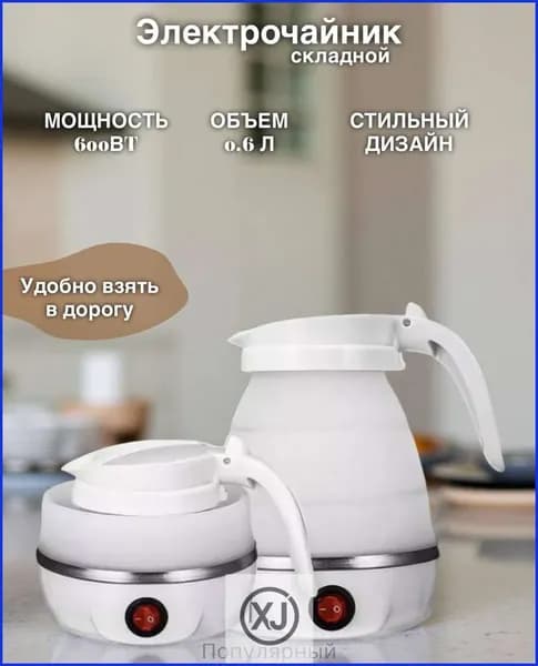 Электрический чайник дорожный ,складной , 750Вт 0.6л силиконовый,  компактный - для поездок командировок-6d9d74e33432, белый