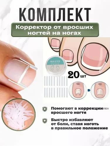 Корректор От Вросших Ногтей На Ногах