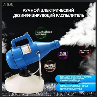 Портативный электрический распылитель для дезинфекции воздуха объемом 4,5 л, предназначенный для использования на фермах, в больницах, школах и на открытом воздухе.