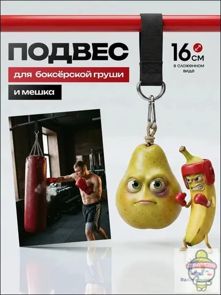 Подвес для груши, мешка