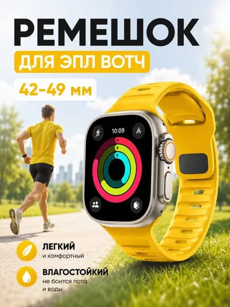 Ремешок для Apple Watch силиконовый 42 мм, 44 мм, 45 мм, 49 мм - желтый