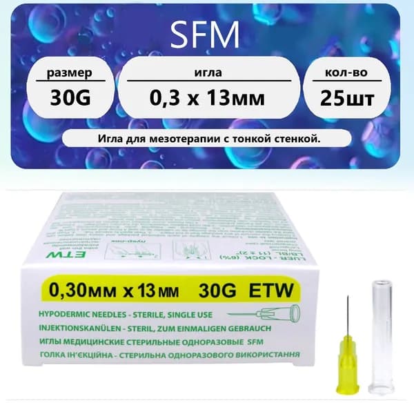 Иглы медицинские 30G (0,3 х 13 мм) 25 шт.