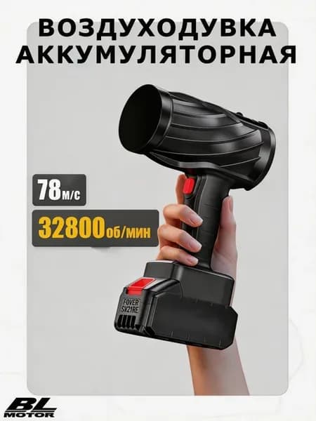 Воздуходувка аккумуляторная 3000 Вт, без АКБ