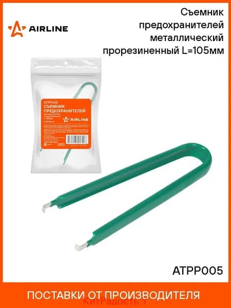 Съемник предохранителей металлический прорезиненный L 105мм AIRLINE ATPP005