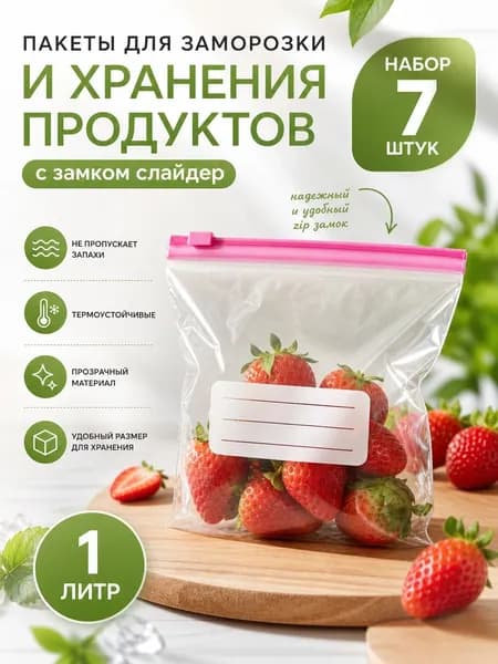 Пакеты для заморозки и хранения продуктов с замком слайдер