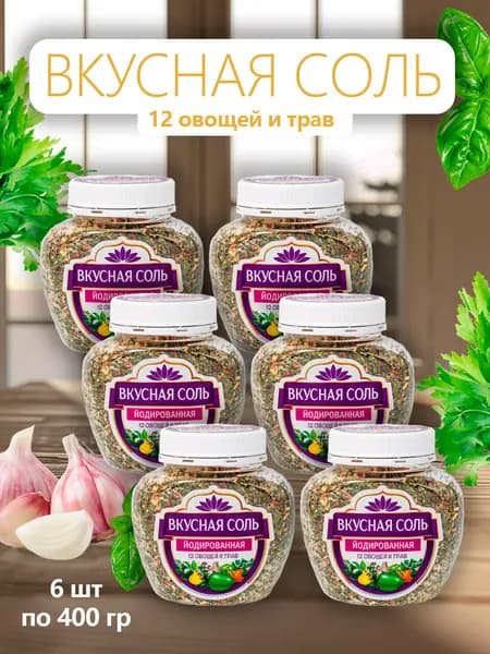Вкусная соль 12 овощей и трав 400г - 6 банок