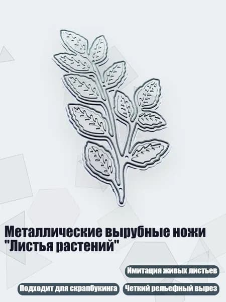 Металлические вырубные ножи "Листья растений"