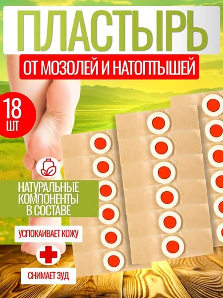 Пластырь от сухих мозолей стержневых, бородавок, натоптышей, шипиц и пяточных шпор, лейкопластырь